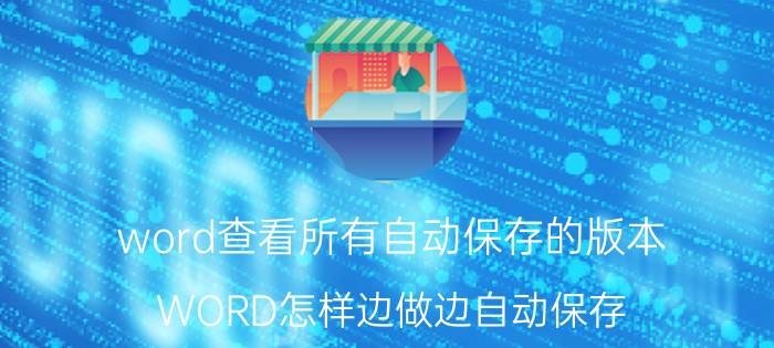 word查看所有自动保存的版本 WORD怎样边做边自动保存？